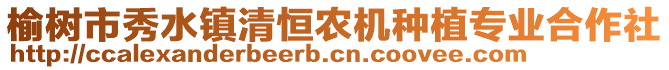 榆樹市秀水鎮(zhèn)清恒農(nóng)機(jī)種植專業(yè)合作社