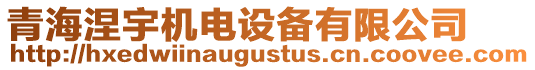 青海涅宇機電設(shè)備有限公司