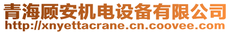 青海顧安機電設(shè)備有限公司