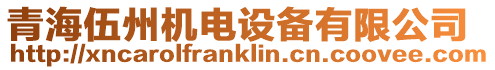 青海伍州機電設備有限公司