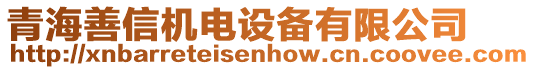 青海善信機電設備有限公司