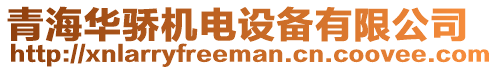 青海華驕機電設備有限公司