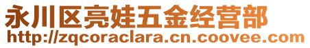 永川區(qū)亮娃五金經(jīng)營(yíng)部