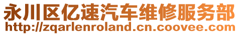 永川區(qū)億速汽車(chē)維修服務(wù)部