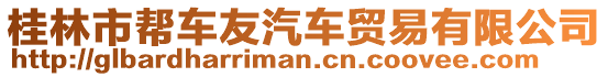 桂林市幫車友汽車貿易有限公司