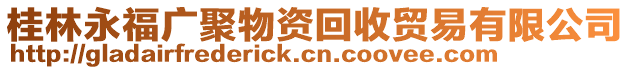 桂林永福廣聚物資回收貿易有限公司