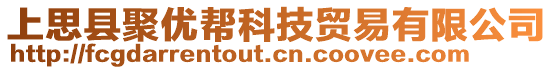 上思縣聚優(yōu)幫科技貿(mào)易有限公司