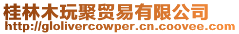 桂林木玩聚貿(mào)易有限公司