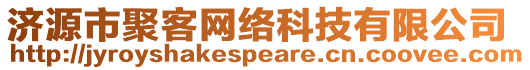 濟源市聚客網(wǎng)絡科技有限公司