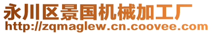 永川區(qū)景國機械加工廠