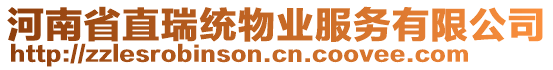 河南省直瑞統(tǒng)物業(yè)服務(wù)有限公司