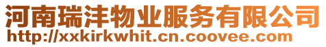 河南瑞灃物業服務有限公司