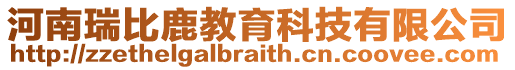 河南瑞比鹿教育科技有限公司