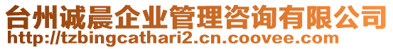 臺州誠晨企業(yè)管理咨詢有限公司