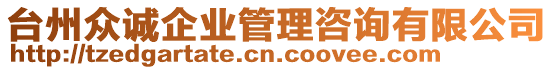 臺州眾誠企業(yè)管理咨詢有限公司