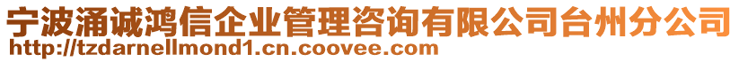 寧波涌誠(chéng)鴻信企業(yè)管理咨詢有限公司臺(tái)州分公司