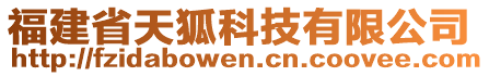 福建省天狐科技有限公司