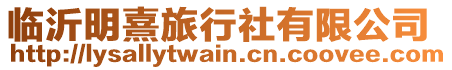 臨沂明熹旅行社有限公司