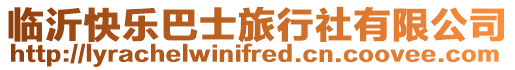 臨沂快樂巴士旅行社有限公司