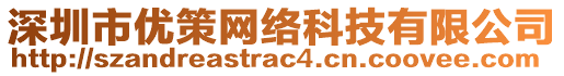 深圳市優(yōu)策網(wǎng)絡(luò)科技有限公司