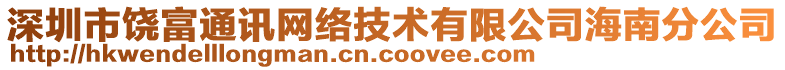 深圳市饒富通訊網(wǎng)絡技術(shù)有限公司海南分公司