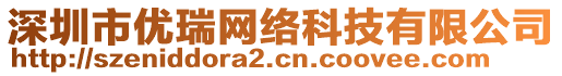 深圳市優(yōu)瑞網(wǎng)絡科技有限公司