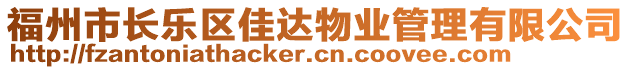 福州市长乐区佳达物业管理有限公司