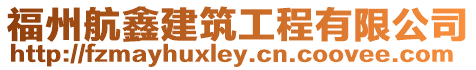 福州航鑫建筑工程有限公司