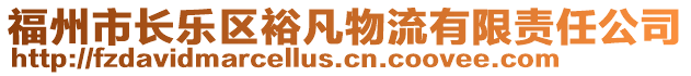 福州市長(zhǎng)樂區(qū)裕凡物流有限責(zé)任公司