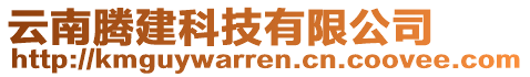 云南騰建科技有限公司