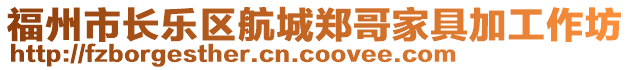 福州市長樂區(qū)航城鄭哥家具加工作坊