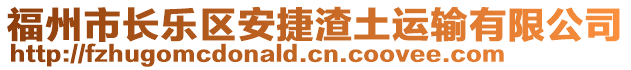 福州市長樂區(qū)安捷渣土運輸有限公司