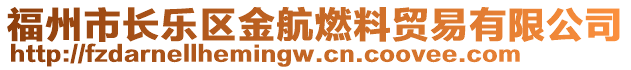 福州市長樂區(qū)金航燃料貿(mào)易有限公司