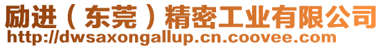 勵進(東莞)精密工業有限公司
