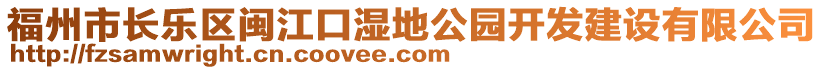 福州市長樂區(qū)閩江口濕地公園開發(fā)建設(shè)有限公司