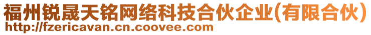 福州銳晟天銘網(wǎng)絡(luò)科技合伙企業(yè)(有限合伙)