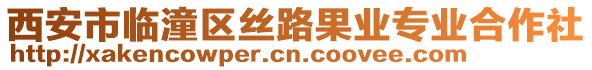 西安市臨潼區(qū)絲路果業(yè)專業(yè)合作社
