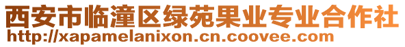 西安市臨潼區(qū)綠苑果業(yè)專業(yè)合作社