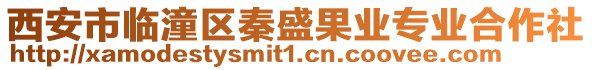 西安市臨潼區秦盛果業專業合作社