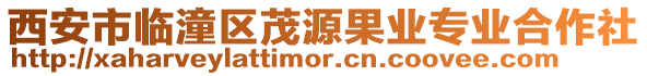 西安市臨潼區(qū)茂源果業(yè)專業(yè)合作社