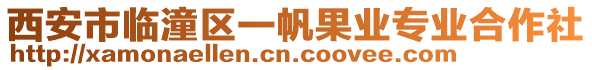 西安市臨潼區(qū)一帆果業(yè)專業(yè)合作社