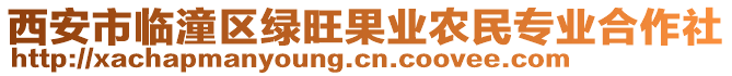 西安市臨潼區(qū)綠旺果業(yè)農(nóng)民專業(yè)合作社