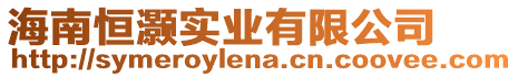 海南恒灝實(shí)業(yè)有限公司