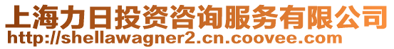 上海力日投資咨詢服務(wù)有限公司