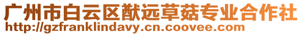 廣州市白云區(qū)猷遠(yuǎn)草菇專(zhuān)業(yè)合作社