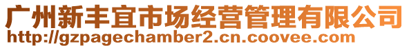 廣州新豐宜市場(chǎng)經(jīng)營(yíng)管理有限公司