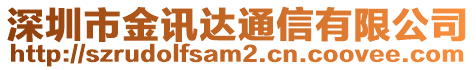 深圳市金訊達通信有限公司