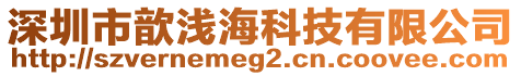 深圳市歆淺?？萍加邢薰? style=