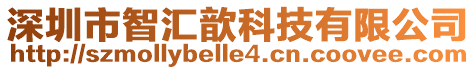 深圳市智匯歆科技有限公司