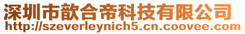 深圳市歆合帝科技有限公司